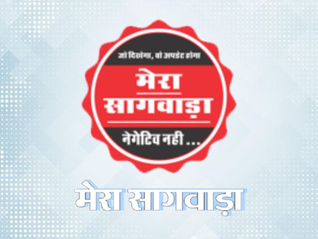 Mera Sagwara News