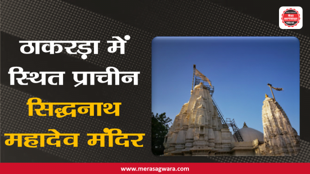 Siddhanath Mahadev Mandir in Thakrada