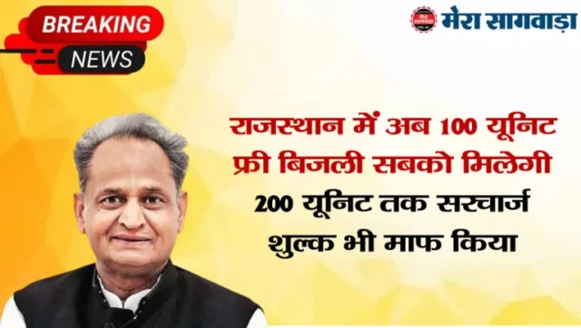100 units electricity free in rajasthan