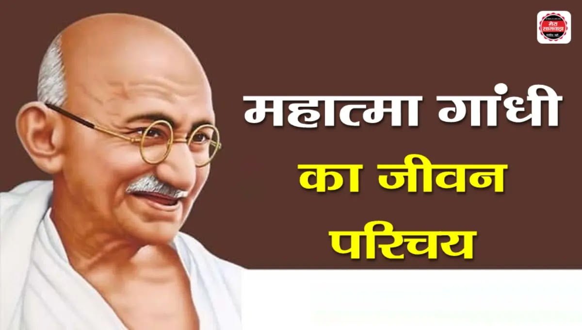Mahatma Gandhi biography in Hindi