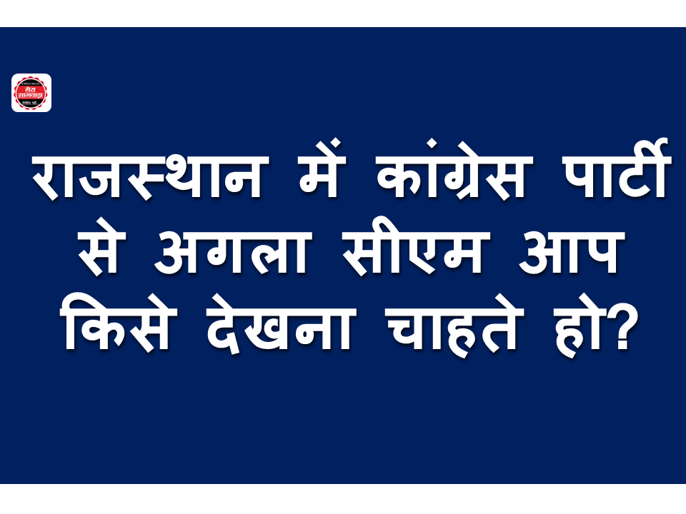 राजस्थान में कांग्रेस पार्टी से अगला सीएम आप किसे देखना चाहते हो?