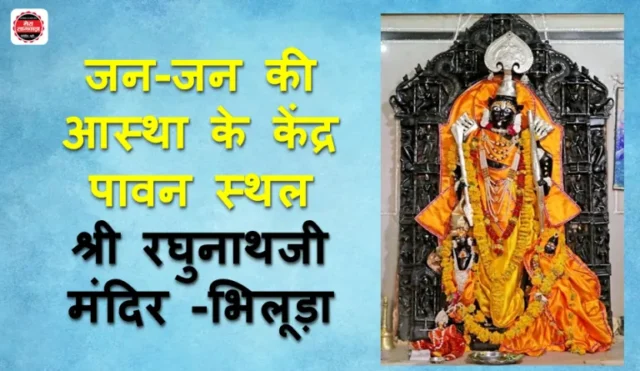 Shri Raghunathji Tample