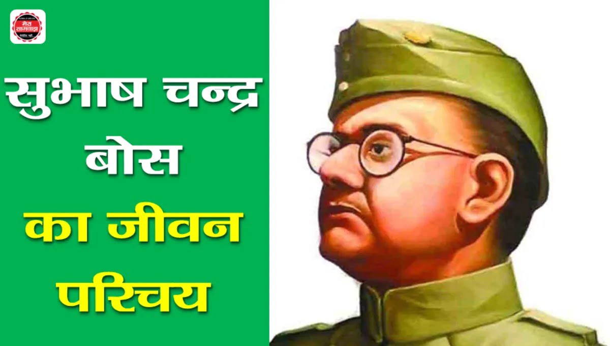 सुभाष चंद्र बोस