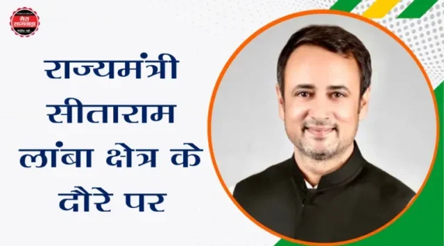 राज्यमंत्री सीताराम लांबा