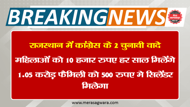 राजस्थान में कांग्रेस के 2 चुनावी वादे