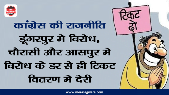 सागवाडा विधानसभा