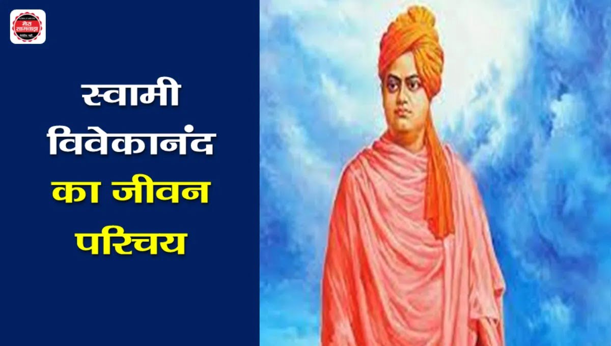 स्वामी विवेकानंद जीवन परिचय