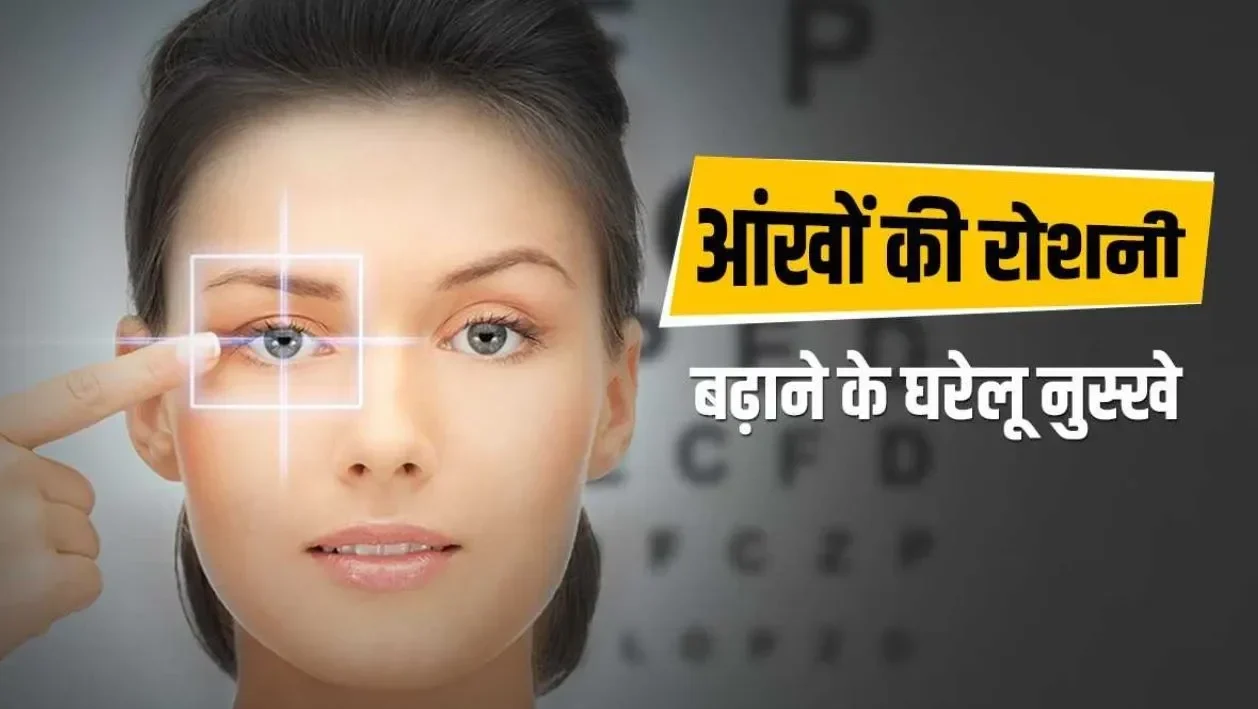 Home remedies to improve eyesight
