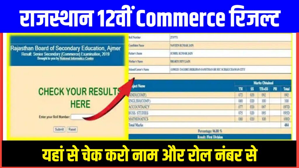 Rajasthan Board 12th Commerce Result Live