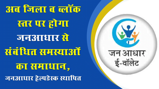 जनआधार हेल्पडेस्क