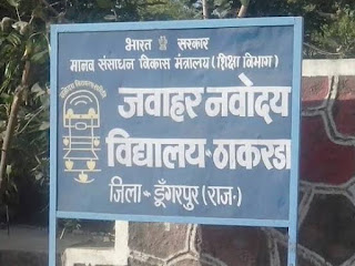 जवाहर नवोदय विद्यालय