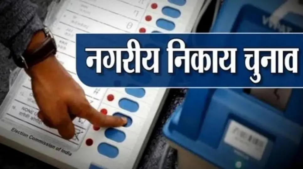 नगरीय निकाय उपचुनाव 9 जनवरी को