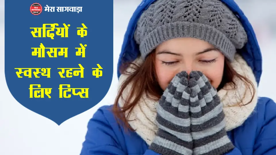 सर्दियों में स्वास्थ्य के टिप्स
