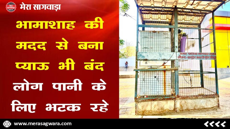 भामाशाह की मदद से बना प्याऊ भी बंद, लोग पानी के लिए भटक रहे