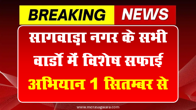 सागवाड़ा नगर