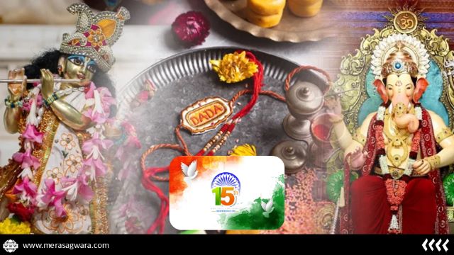 स्वतंत्रता दिवस, रक्षाबंधन,जन्माष्टमी, गणेश चतुर्थी