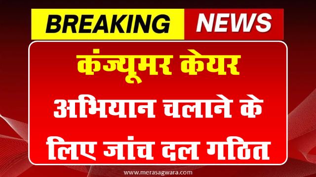 कंज्यूमर केयर अभियान