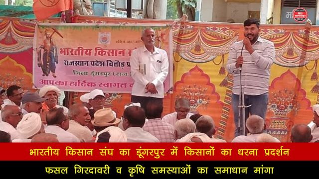 भारतीय किसान संघ डूंगरपुर