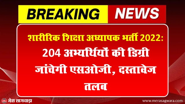 शारीरिक शिक्षा अध्यापक भर्ती 2022