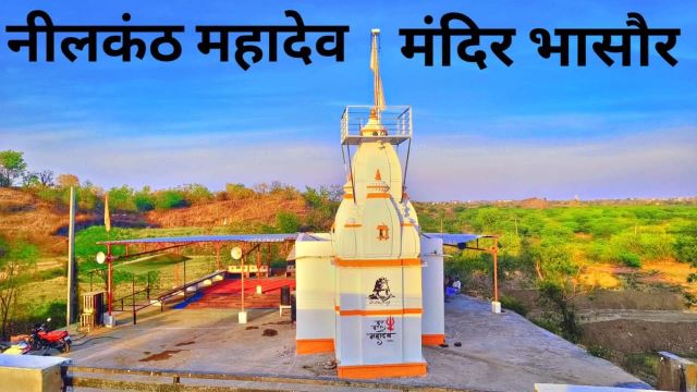 स्वयंभू नीलकंठ महादेव मंदिर भासौर